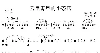 云里雾里的小茶店_歌曲简谱_词曲:徐立忠 邵寿棋