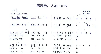 来来来 大家一起来_歌曲简谱_词曲:姚玉凤 童童