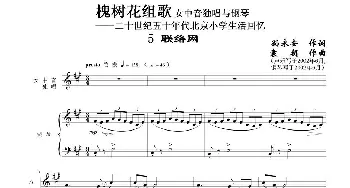 槐树花组歌：5 联络网_歌曲简谱_词曲:孙永安作词 袁朝作曲