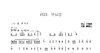 祖国，祝福您_歌曲简谱_词曲:丁细根 崔幸之