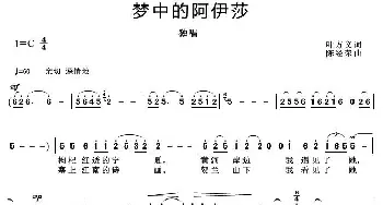 梦中的阿伊莎_歌曲简谱_词曲:叶方义 陈经荣