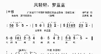 风轻轻，梦蓝蓝_歌曲简谱_词曲:徐环宙 吴克敏