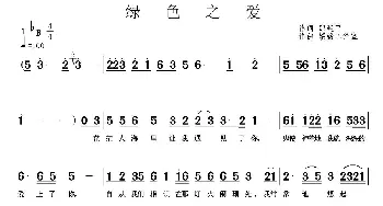 绿色之爱_歌曲简谱_词曲:邵延平 杨振民