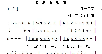 老朋友相聚_歌曲简谱_词曲:孙世昌 孙世昌、周善儒