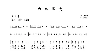 白加黑爱_歌曲简谱_词曲:陈健 包国瑛(爱歌)