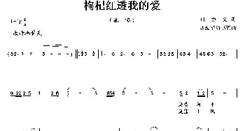 枸杞红透我的爱_歌曲简谱_词曲:叶方义 胡润华、俞淑英