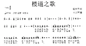 楼道之歌_歌曲简谱_词曲:张启华 王训军