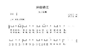 诗画镇江_歌曲简谱_词曲:刘德才 崔乃东