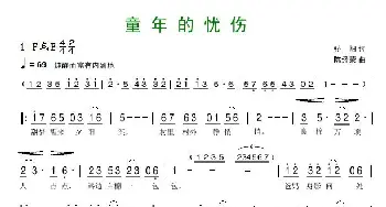 童年的忧伤_歌曲简谱_词曲:骄阳 陈经荣