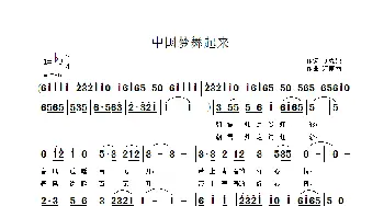 中国梦舞起来_歌曲简谱_词曲:刘克纯 江南雨