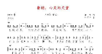 鲁朗，心灵的天堂_歌曲简谱_词曲:鲍方 李亮华