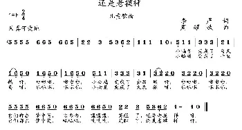 还是老模样_歌曲简谱_词曲:李严 周耀斌