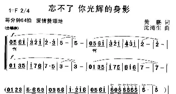 忘不了你光辉的身影_歌曲简谱_词曲:黄鹏 沈浦生