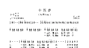 十五岁_歌曲简谱_词曲:余莠 汪天亮