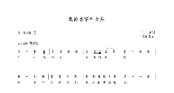 我的名字叫女兵_歌曲简谱_词曲:田真 朝乐蒙