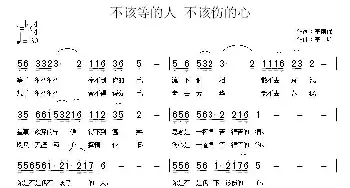 不该等的人 不该伤的心_歌曲简谱_词曲:李荫保 李瑞