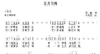 日月同辉_歌曲简谱_词曲:陈敏 巫定定