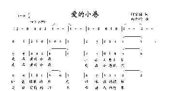 爱的小巷_歌曲简谱_词曲:何荣国 向邦瑜