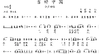 吉祥中国_歌曲简谱_词曲:芮彭年 周耀斌