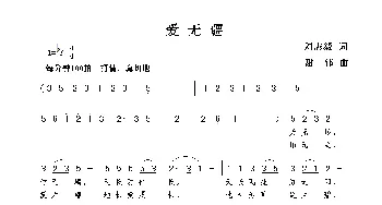 爱无疆_歌曲简谱_词曲:刘志毅 谢伟