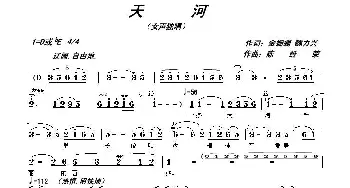 天河_歌曲简谱_词曲:金珊珊、魏力兴 陈经荣