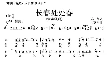 长春处处春_歌曲简谱_词曲:冯堤 王训军