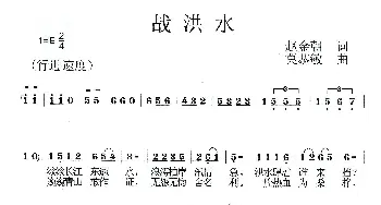 战洪水_歌曲简谱_词曲:赵金朝 莫恭敏