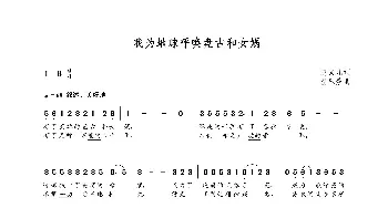 我为地球呼唤盘古和女娲_歌曲简谱_词曲:赵文凡 朝乐蒙