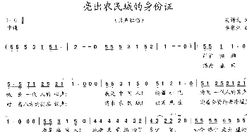 亮出农民城的身份证_歌曲简谱_词曲:吴钟文 李馨生