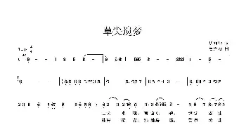 草尖遗梦_歌曲简谱_词曲:唐前华 曹天寿