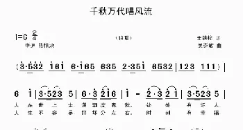 千秋万代唱风流_歌曲简谱_词曲:王铁栓 吴克敏