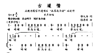 古道情_歌曲简谱_词曲:邬大为 陈涤非