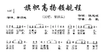 美丽新航程_歌曲简谱_词曲:陈道斌 栾凯