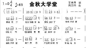 金秋大学堂_歌曲简谱_词曲:艾惠秀 周宗四