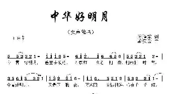 中华好明月_歌曲简谱_词曲:陈道斌 孟庆云