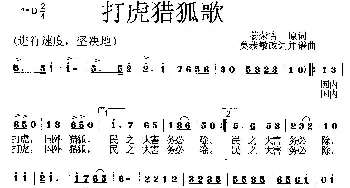 打虎猎狐歌_歌曲简谱_词曲:姜荣吉原词、莫恭敏改编 莫恭敏