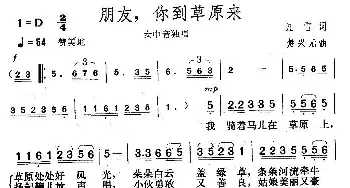 朋友，你到草原来_歌曲简谱_词曲:江雪 楚兴元