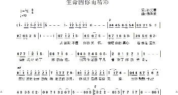 生命因你而精彩_歌曲简谱_词曲:孙义勇 杨洪波