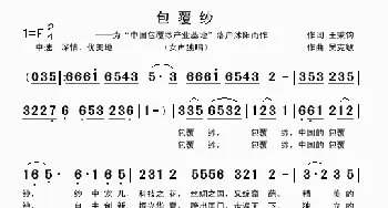 包覆纱_歌曲简谱_词曲:王秉钧 吴克敏