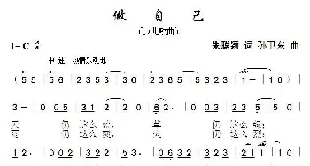 做自己_歌曲简谱_词曲:朱聪颖 孙卫东