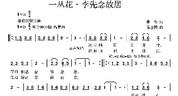 一丛花·李先念故居_歌曲简谱_词曲:姜彬 侯卫国