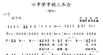 心中梦中的三瓜仑_歌曲简谱_词曲:叶方义 胡润华、俞书英