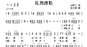 扎西德勒_歌曲简谱_词曲:石顺义 饶荣发