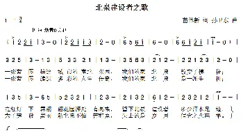 北泉建设者之歌_歌曲简谱_词曲:苗体新 孙卫东