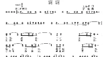 谢谢_歌曲简谱_词曲:王春明 姜振