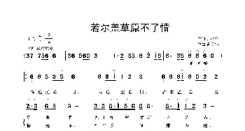 若尔盖草原不了情_歌曲简谱_词曲:鲁新华 鲁新华