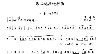 第二炮兵进行曲_歌曲简谱_词曲:集体 楚兴元