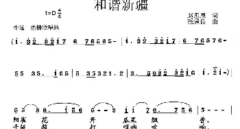 和谐新疆_歌曲简谱_词曲:赵思恩 张遇良