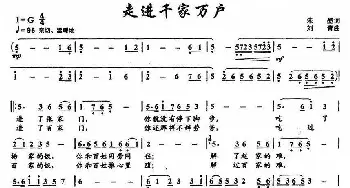 走进千家万户_歌曲简谱_词曲:朱墨 刘青