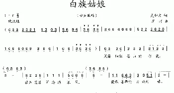 白族姑娘_歌曲简谱_词曲:吴钟文 万河